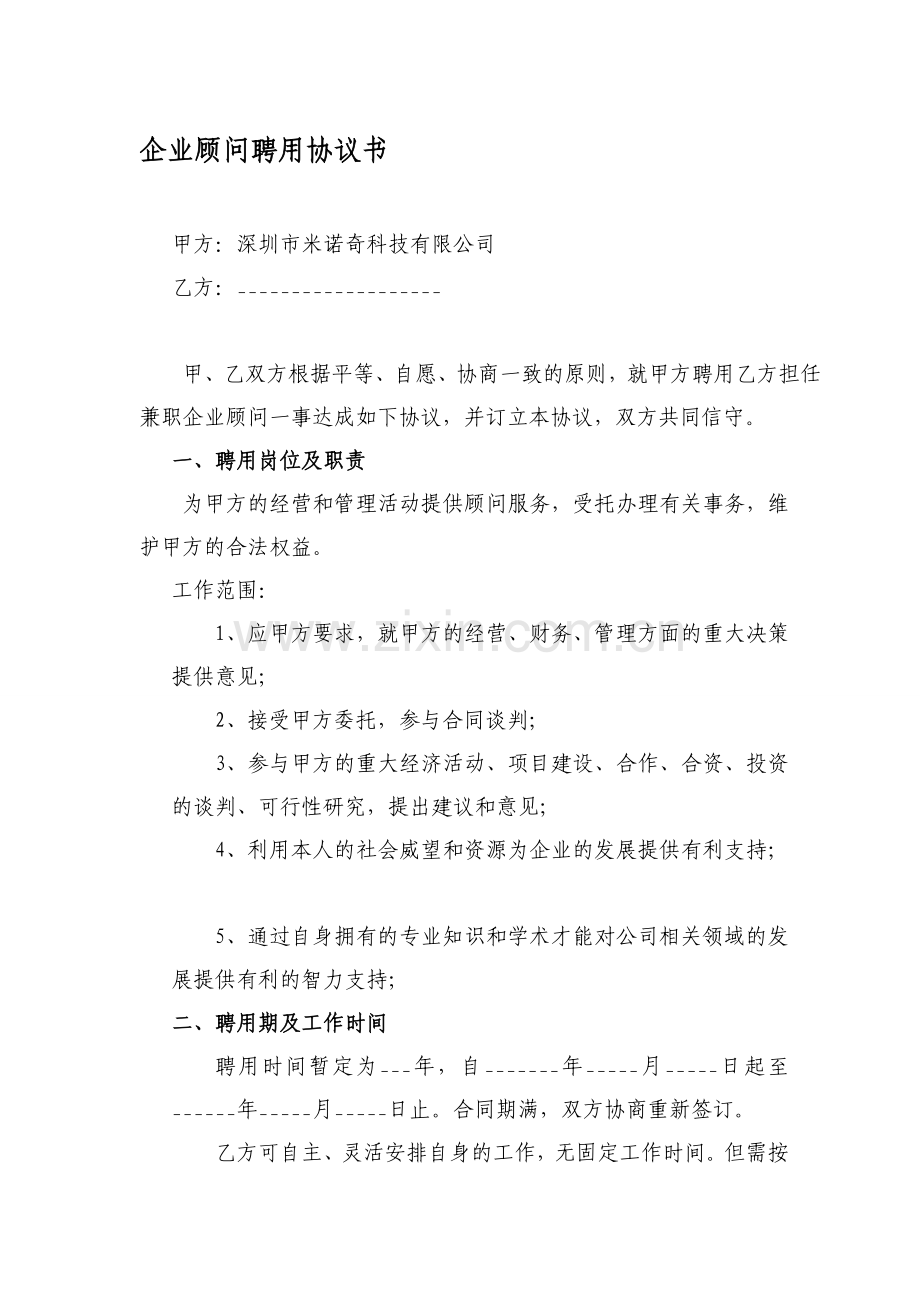 企业顾问聘用协议书.doc_第1页