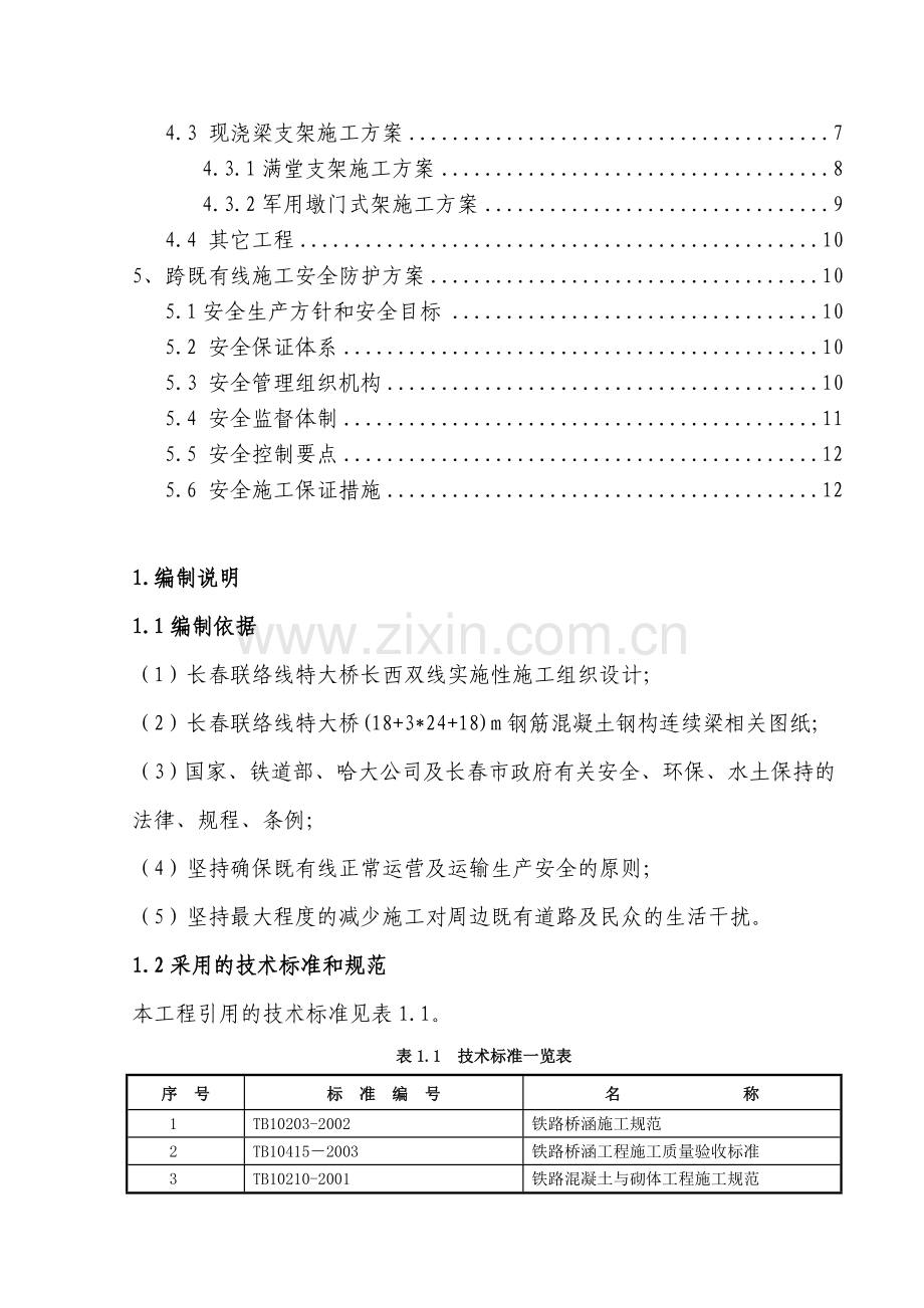 跨铁路连续梁施工方案.doc_第2页