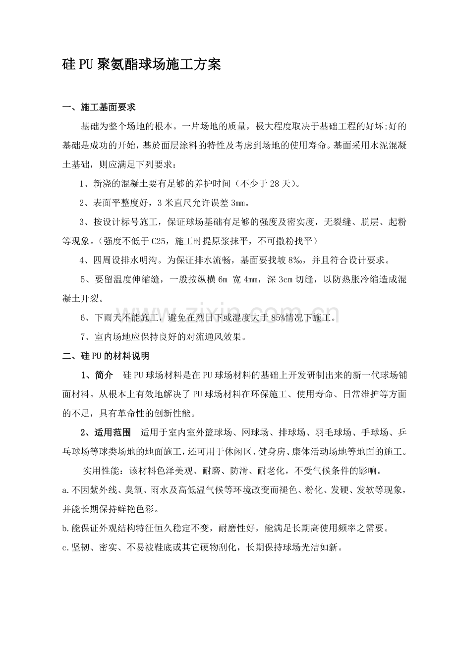 硅PU聚氨酯球场施工方案.doc_第1页