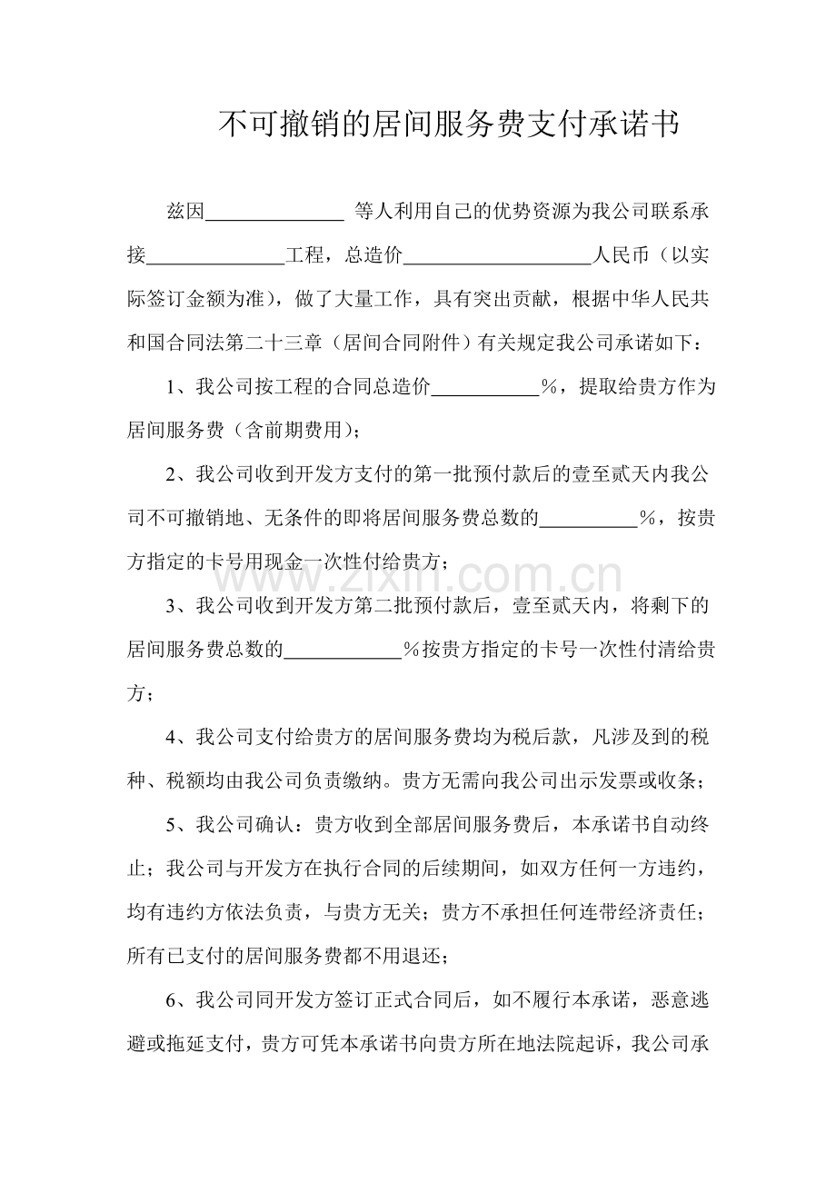 不可撤销的居间服务费支付承诺书.doc_第1页