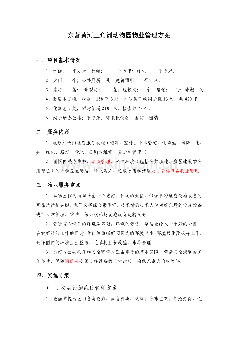 动物园物业管理方案.doc_第1页
