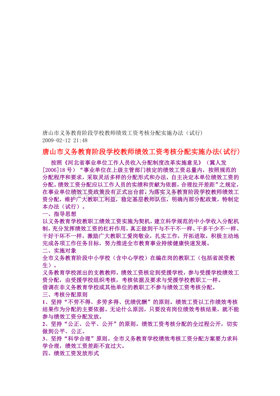 唐山市义务教育阶段学校教师绩效工资考核分配实施办法..doc_第1页