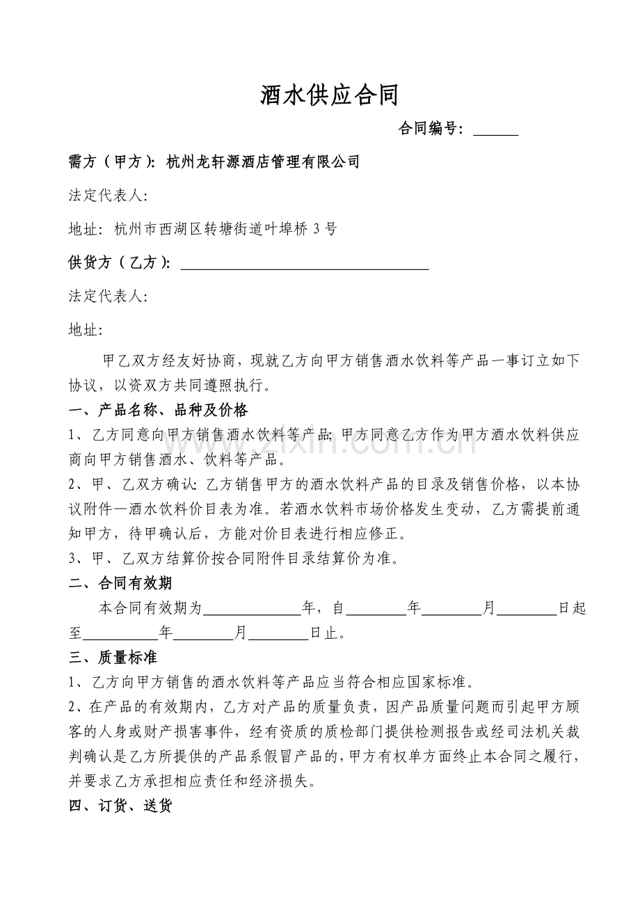 酒水供应合同1.doc_第1页