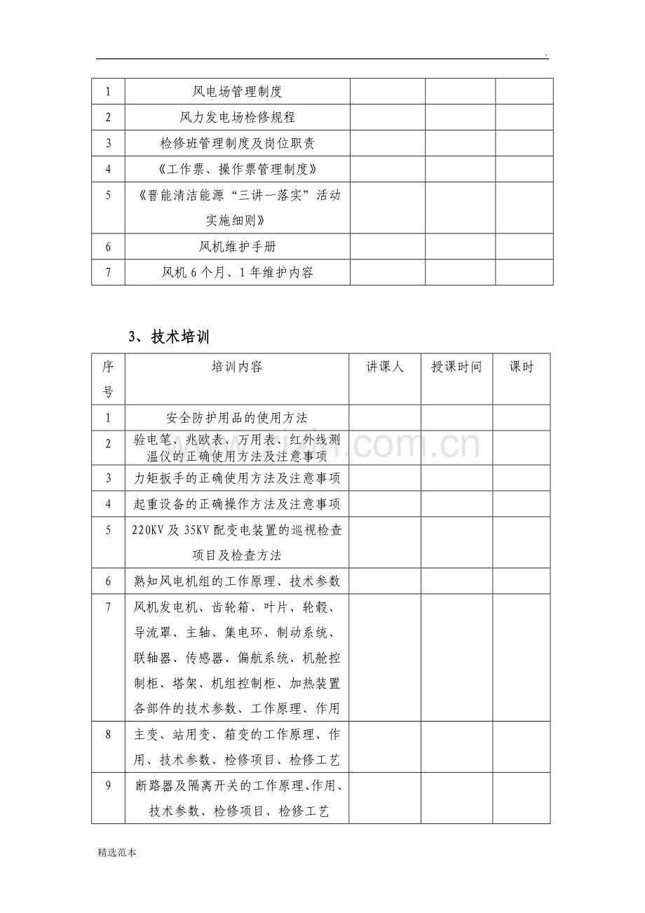 风电场运行人员培训计划.doc_第2页