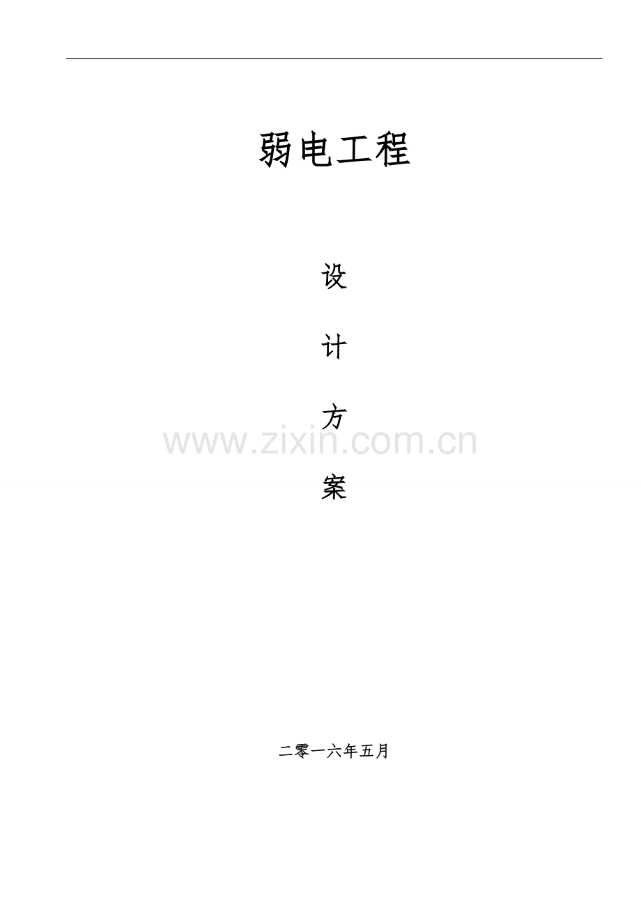 弱电智能化设计方案参考.doc_第1页