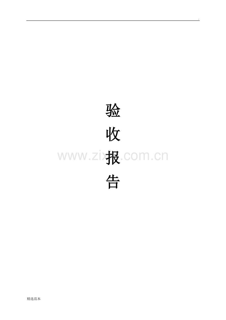 弱电工程验收单.doc_第1页