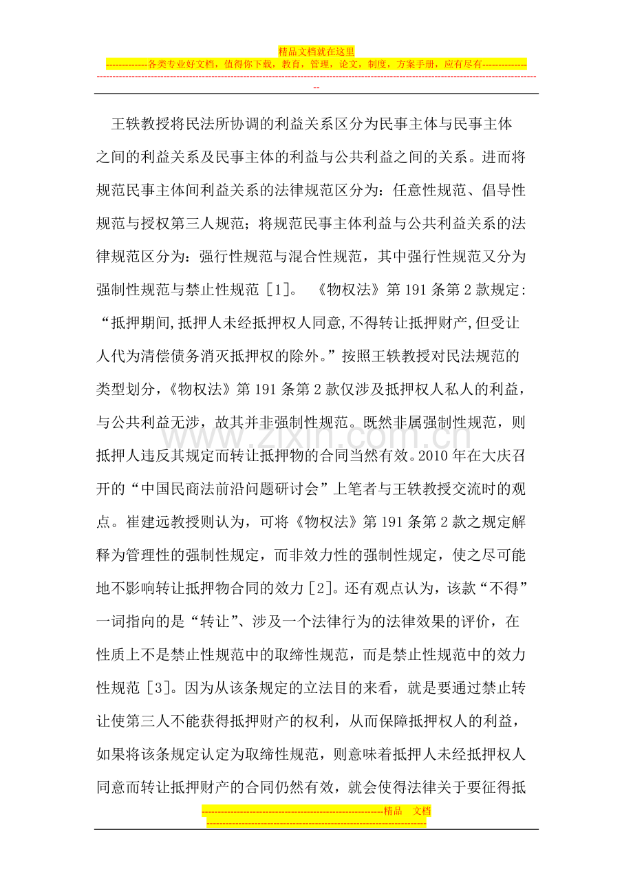 论物权性强制性规范与债权合同的效力.doc_第2页