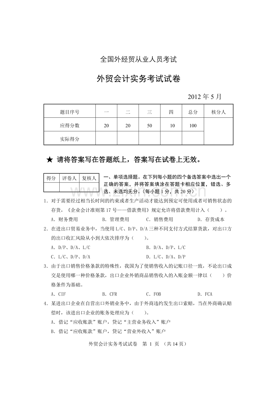 2012年5月外贸会计考试试题及答案(实务).doc_第1页