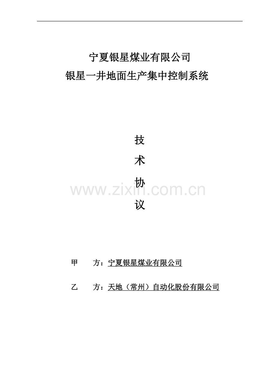 地面生产系统集中控制技术协议.doc_第1页