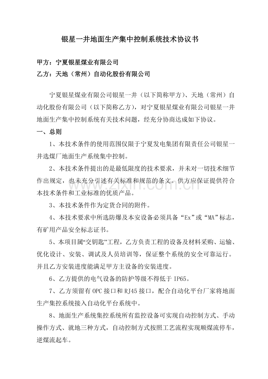 地面生产系统集中控制技术协议.doc_第2页