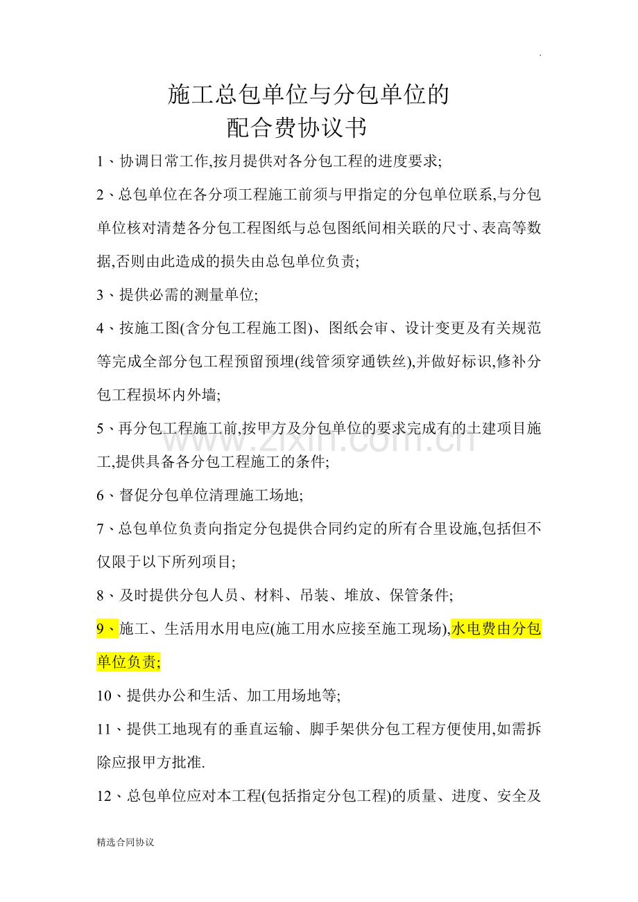 施工总包单位与分包单位的配合费协议书.doc_第1页