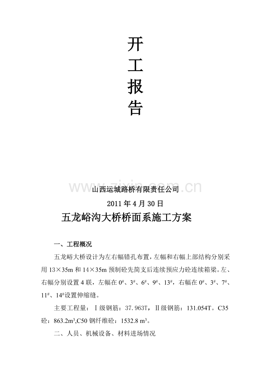 五龙峪桥面系施工方案.doc_第2页