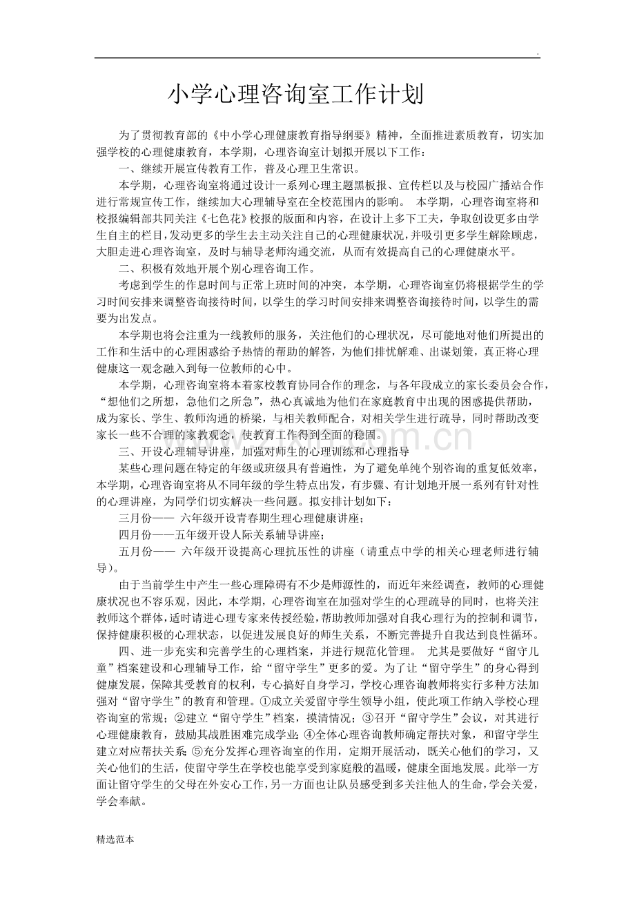 小学心理咨询室工作计划.doc_第1页