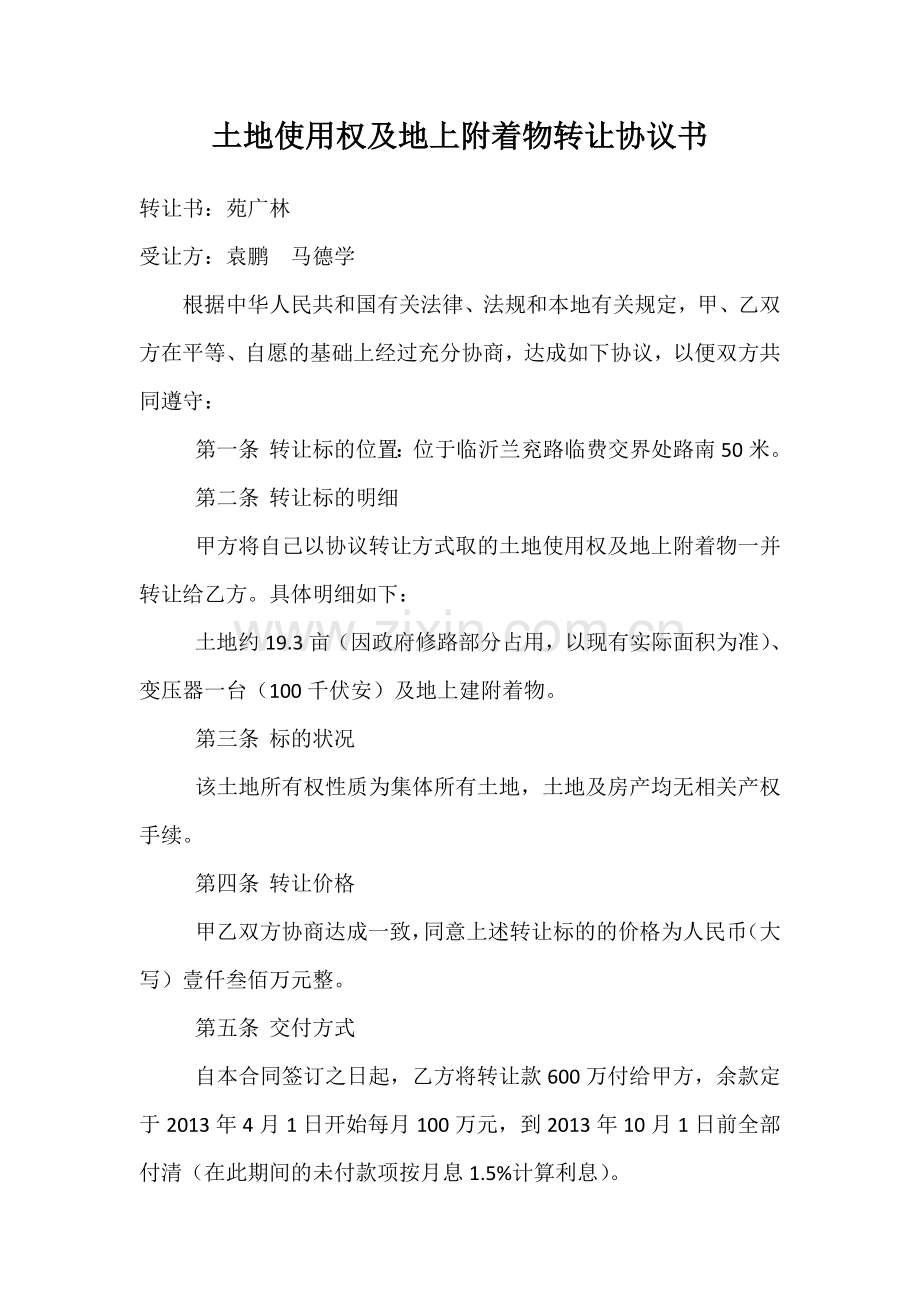 土地使用权及地上附着物转让协议书.doc_第1页