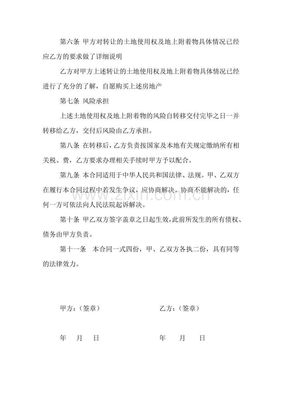 土地使用权及地上附着物转让协议书.doc_第2页