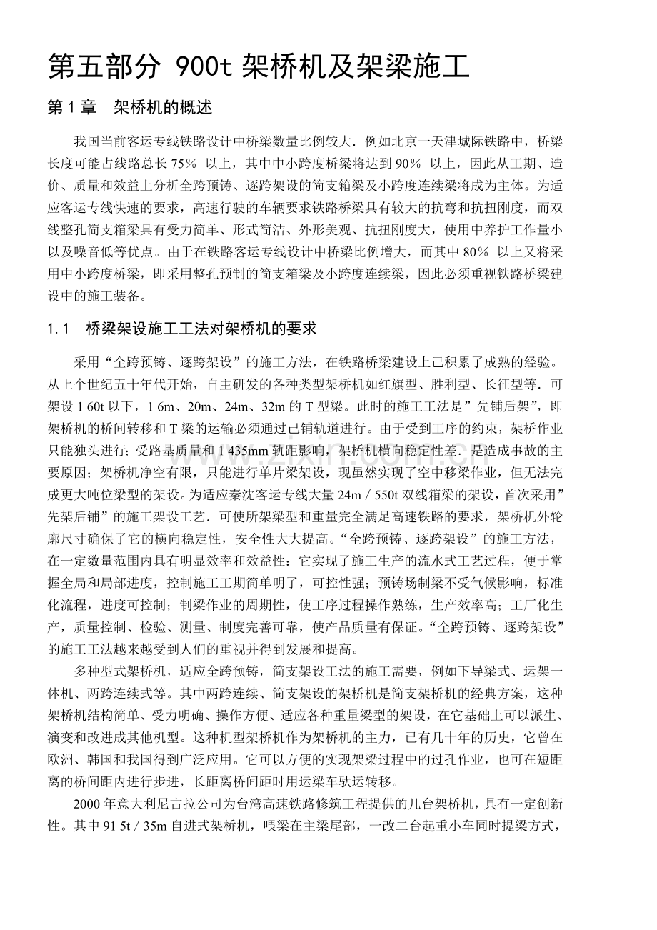 5铁路客运专线架桥机(汪西应).doc_第1页