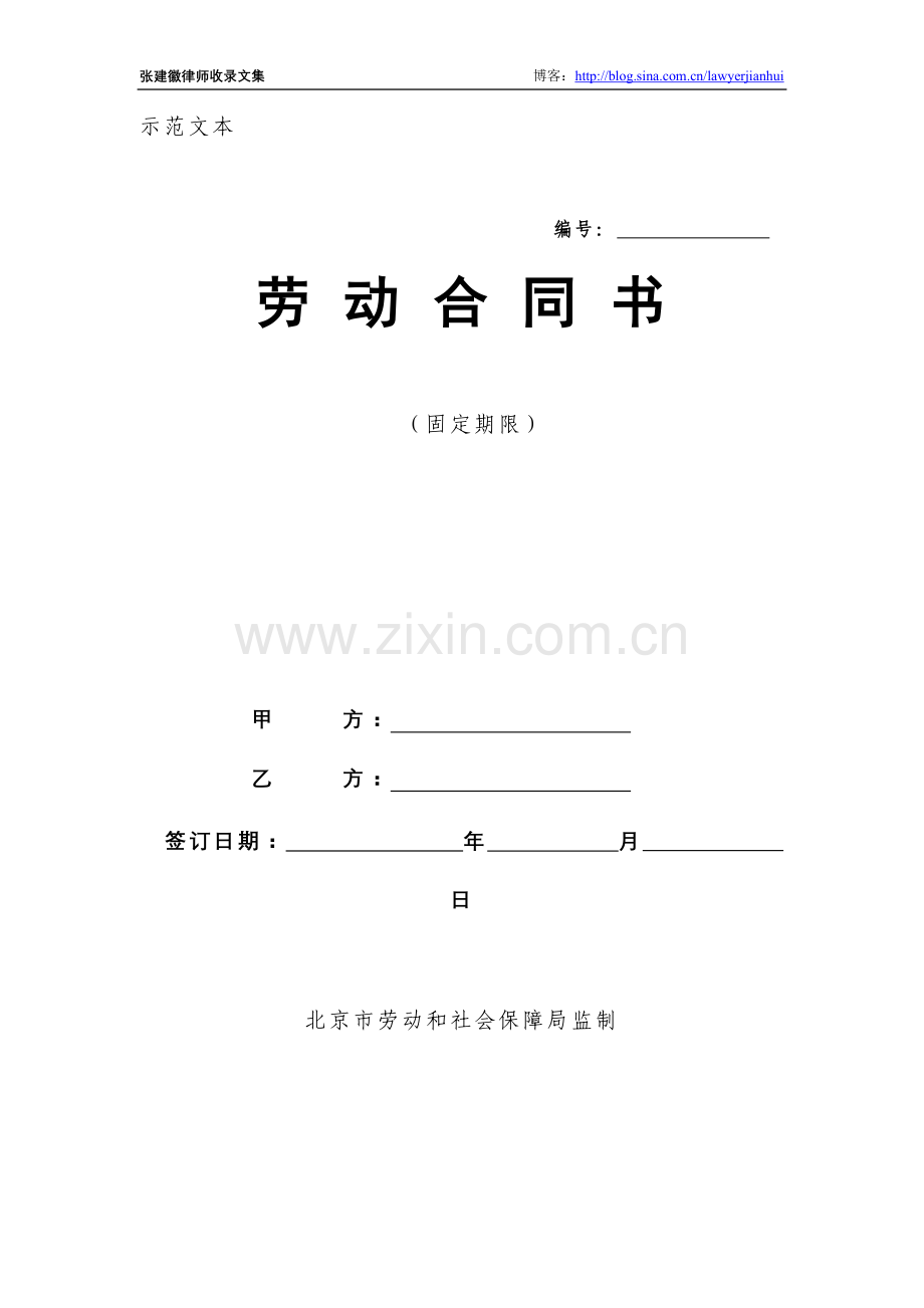 北京市劳动合同示范文本——固定期限.doc_第1页