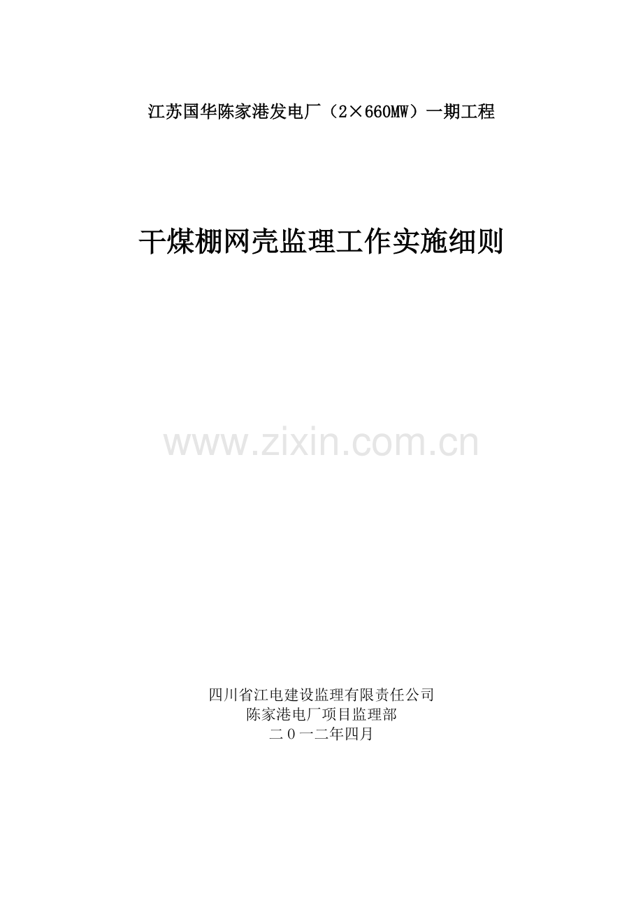 干煤棚网壳施工监理实施细则.doc_第1页