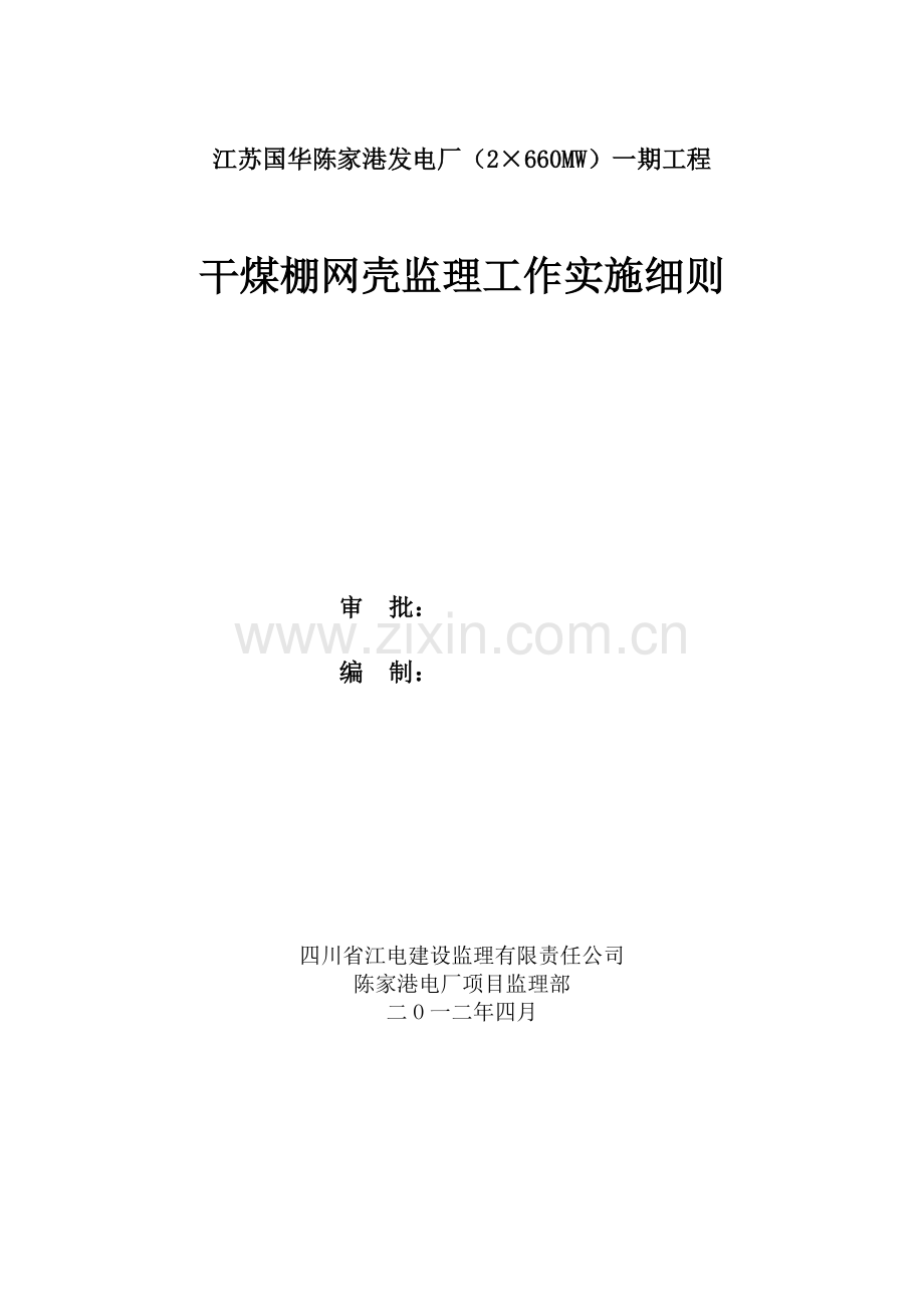 干煤棚网壳施工监理实施细则.doc_第2页