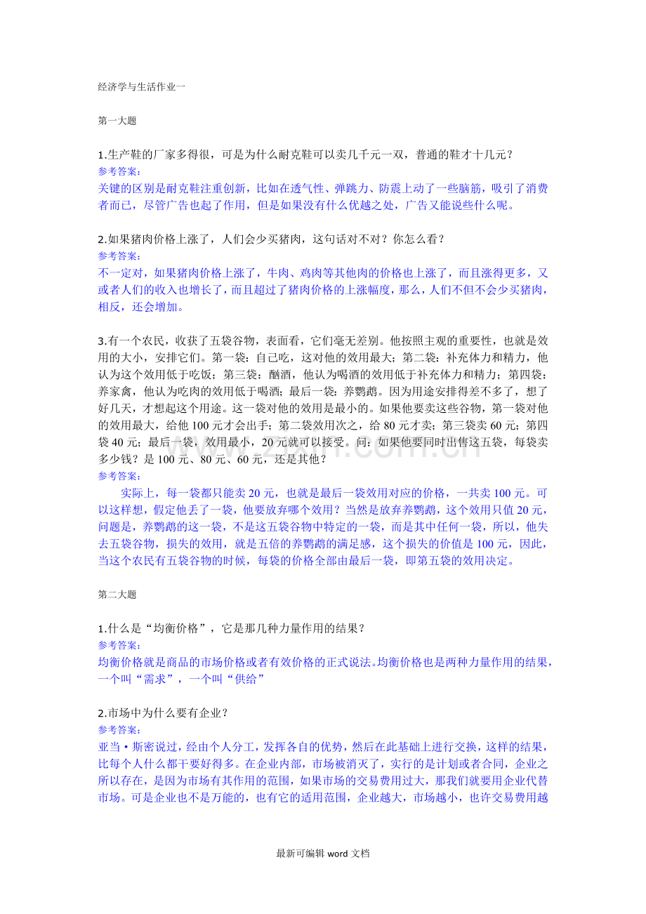 经济学与生活作业.doc_第1页