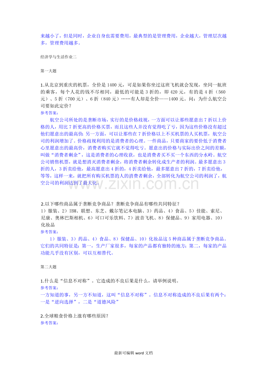经济学与生活作业.doc_第2页