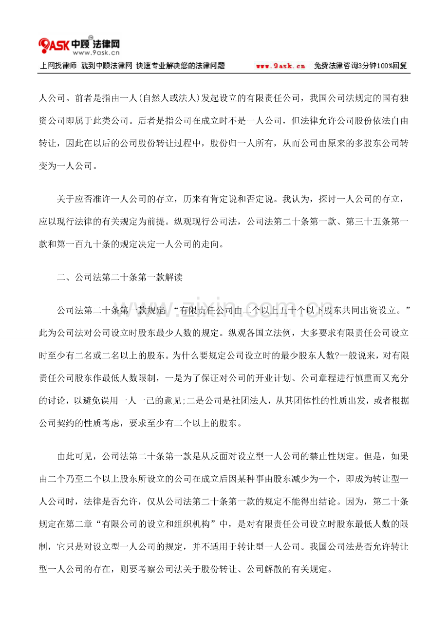 导致“一人公司”的股权转让协议有无效力.doc_第2页