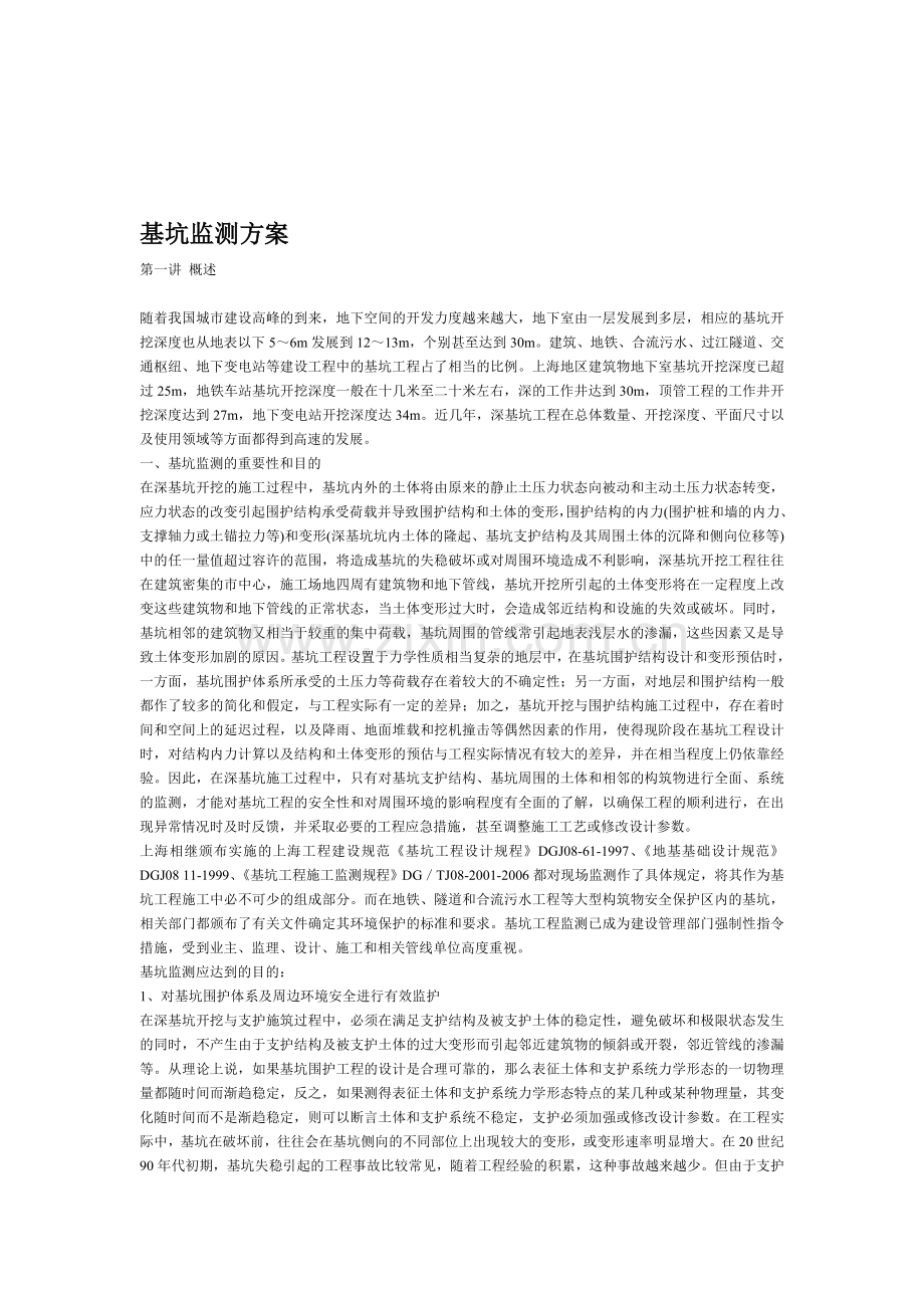 基坑监测方案(含传感器埋设).doc_第1页
