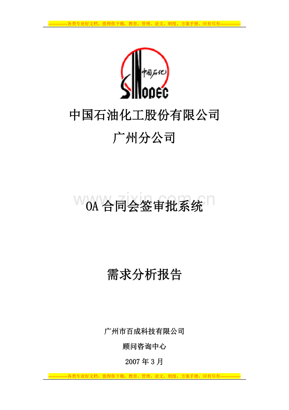 广州石化OA合同会签审批系统需求分析报告.doc_第1页