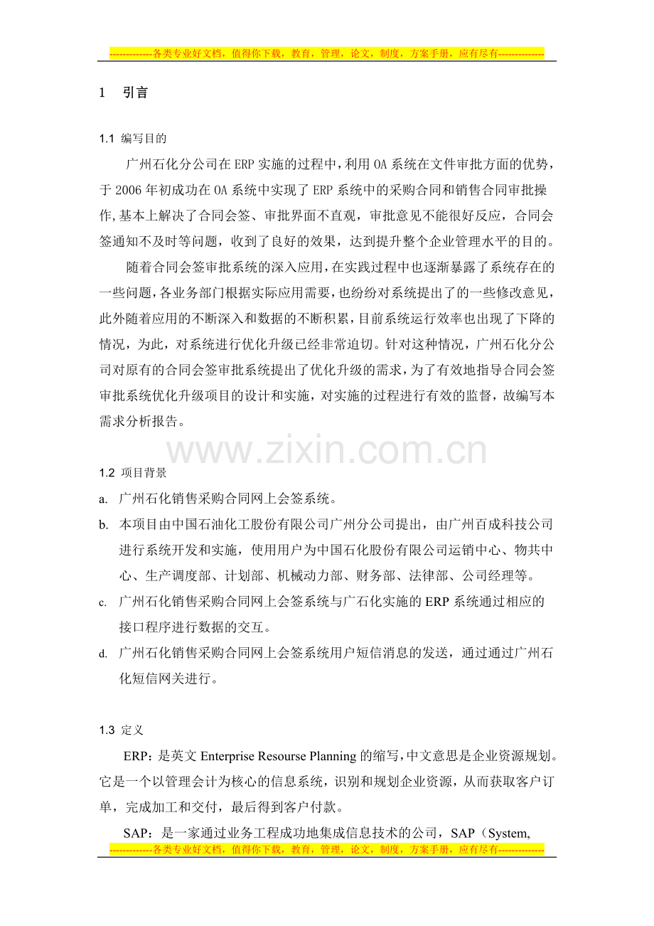 广州石化OA合同会签审批系统需求分析报告.doc_第2页