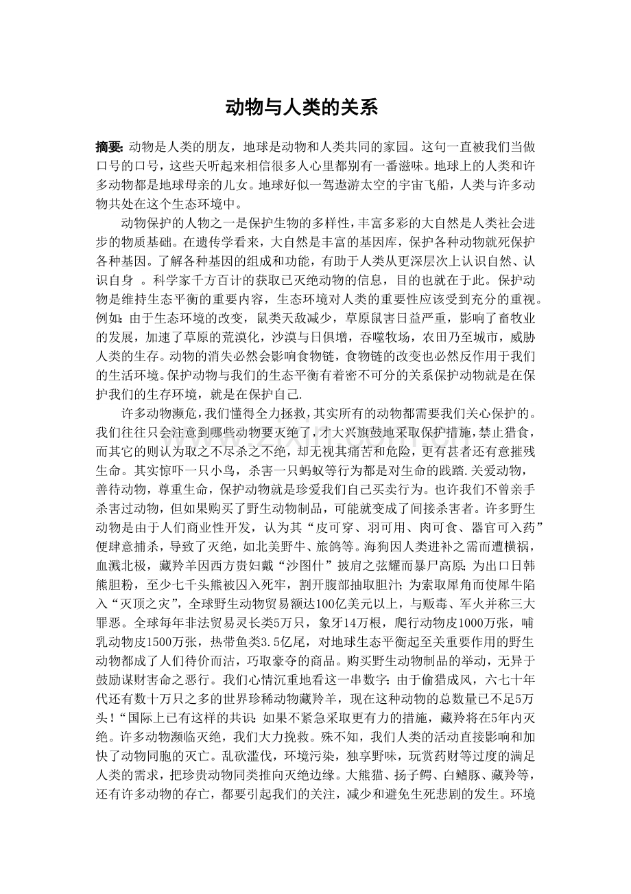 动物与人类的关系.docx_第1页