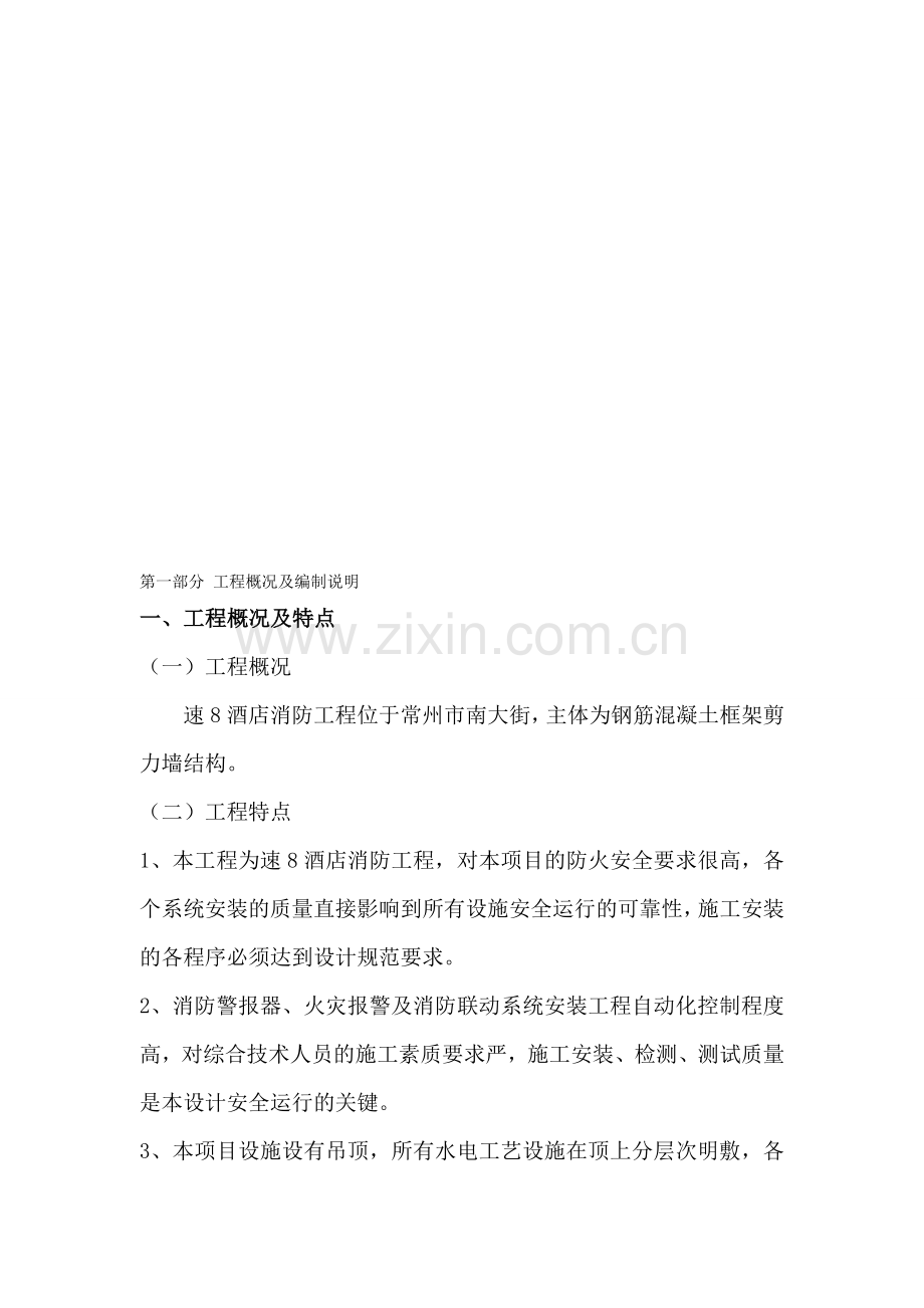 商务会馆消防施工组织设计方案.doc_第1页