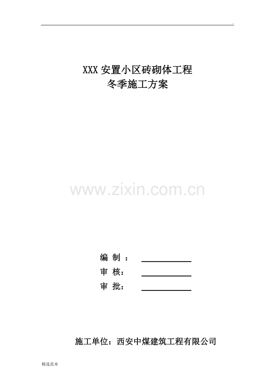 冬季砌体工程施工方案.doc_第1页