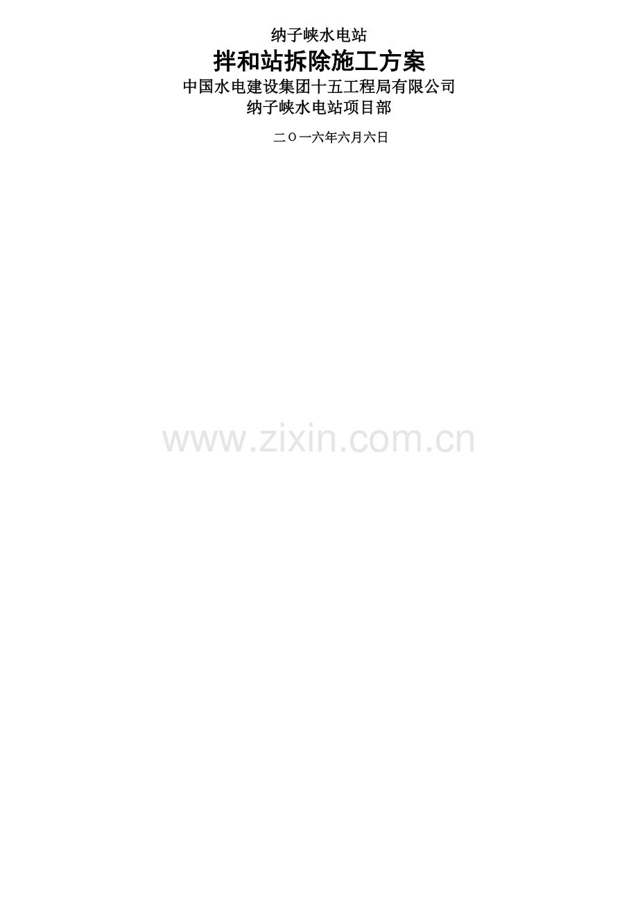 拌合站拆除方案.doc_第1页