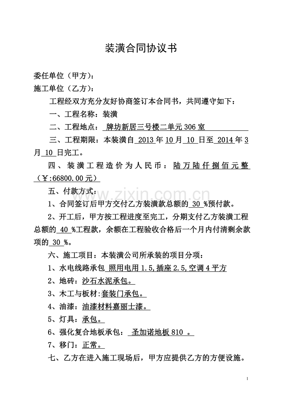 装潢合同协议书.doc_第1页