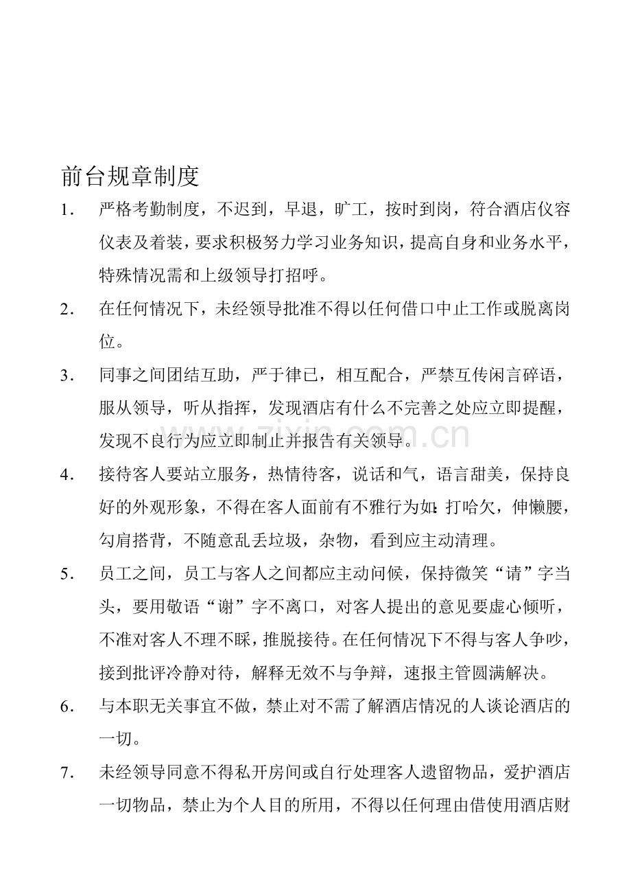 商务酒店前台规章制度.doc_第1页