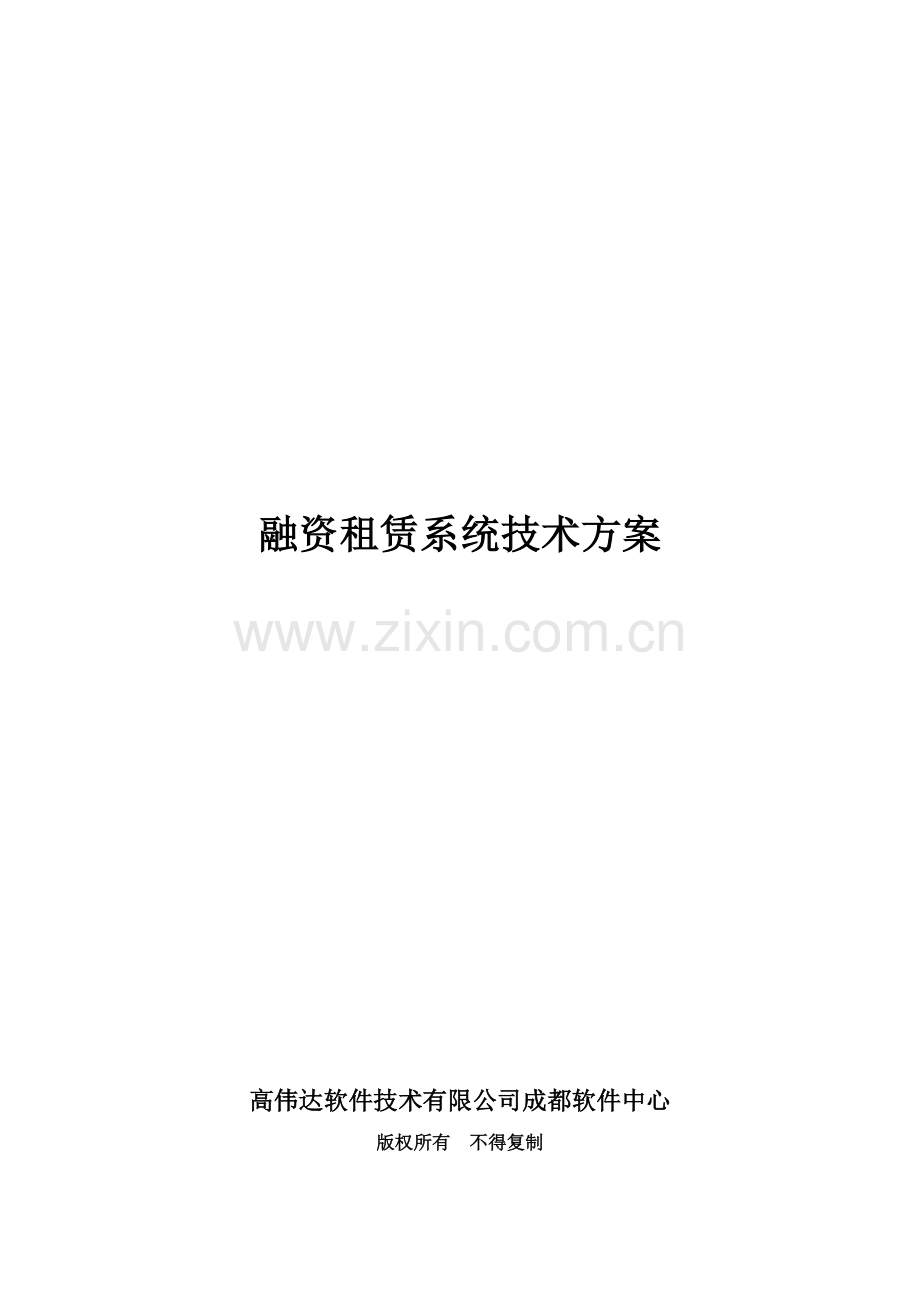 融资租赁系统技术方案V1.0.doc_第1页