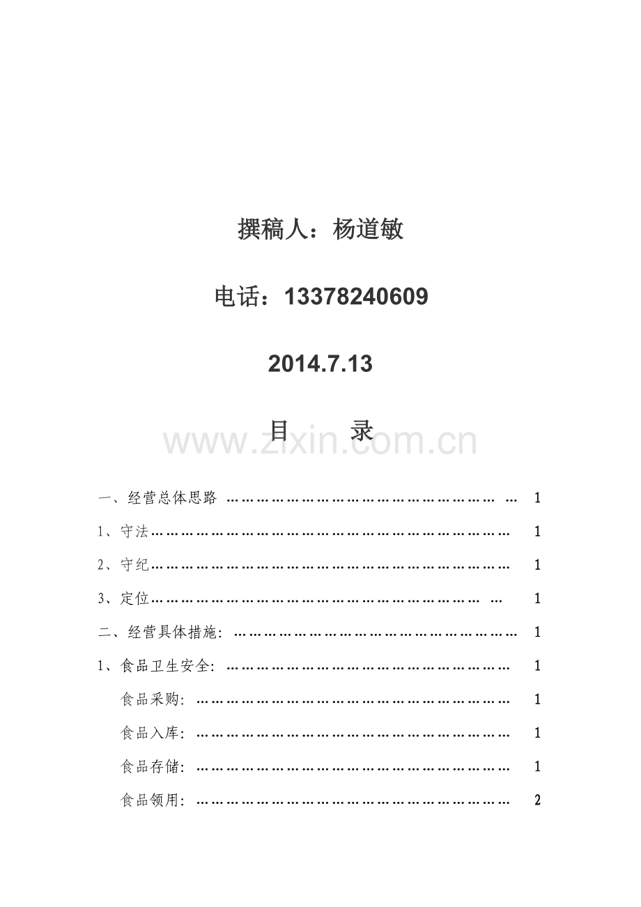 市人民医院职工食堂经营方案.doc_第2页