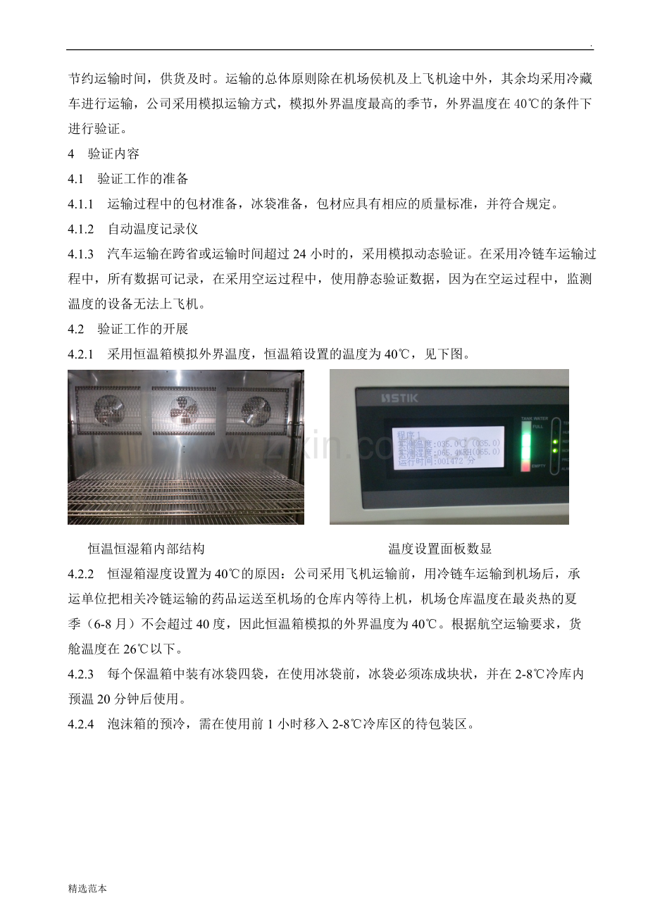 冷链运输验证方案.doc_第2页