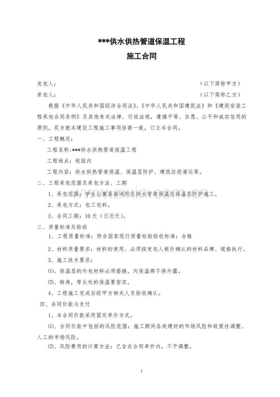 管道保温施工合同.doc_第1页