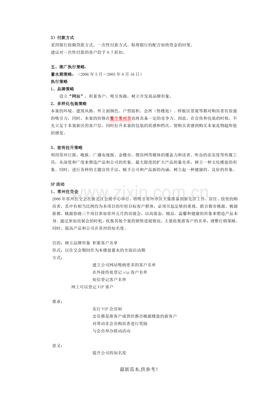 桃源新都开盘前期行销推广策划报告.doc_第2页