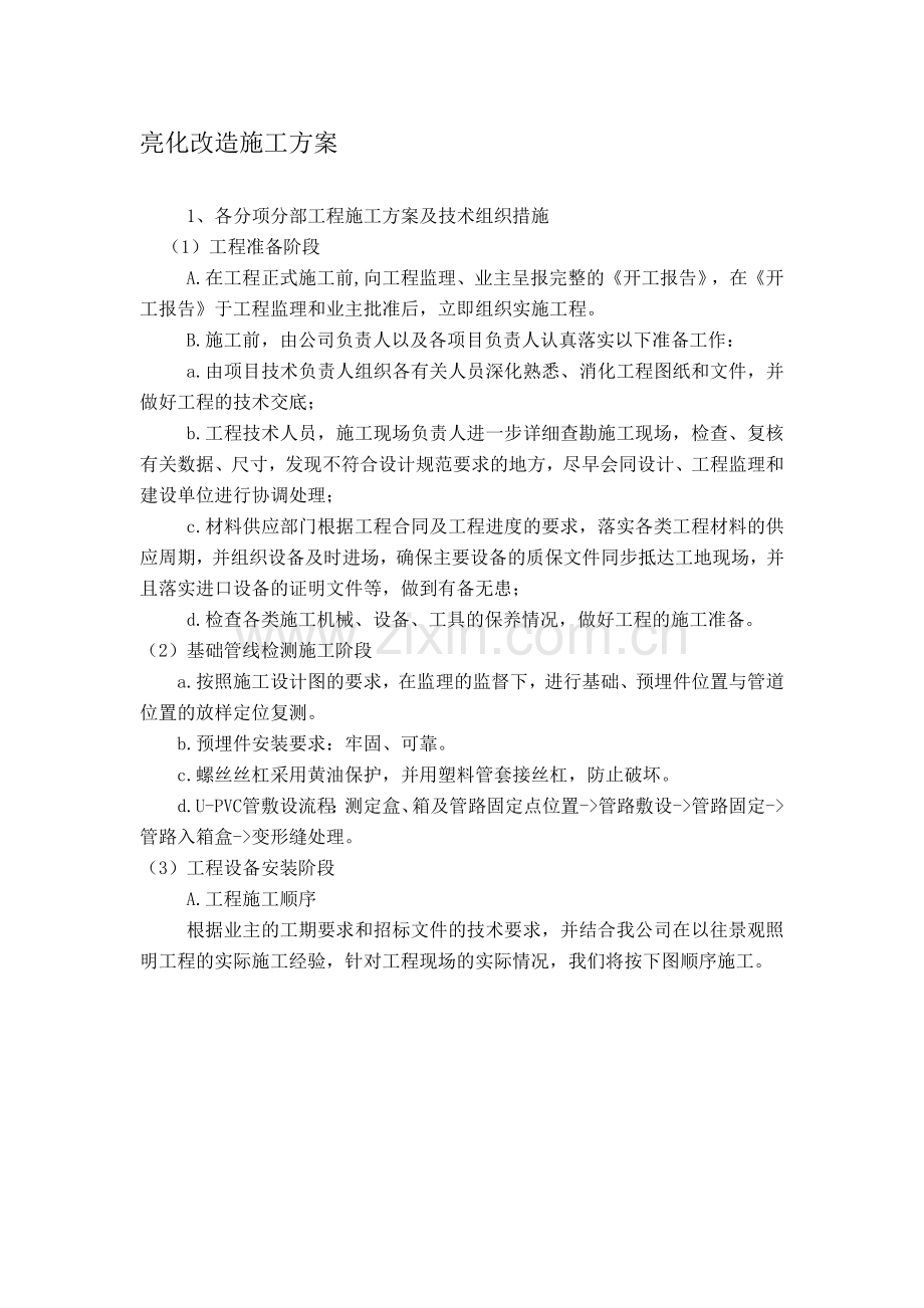 亮化改造施工方案.doc_第1页