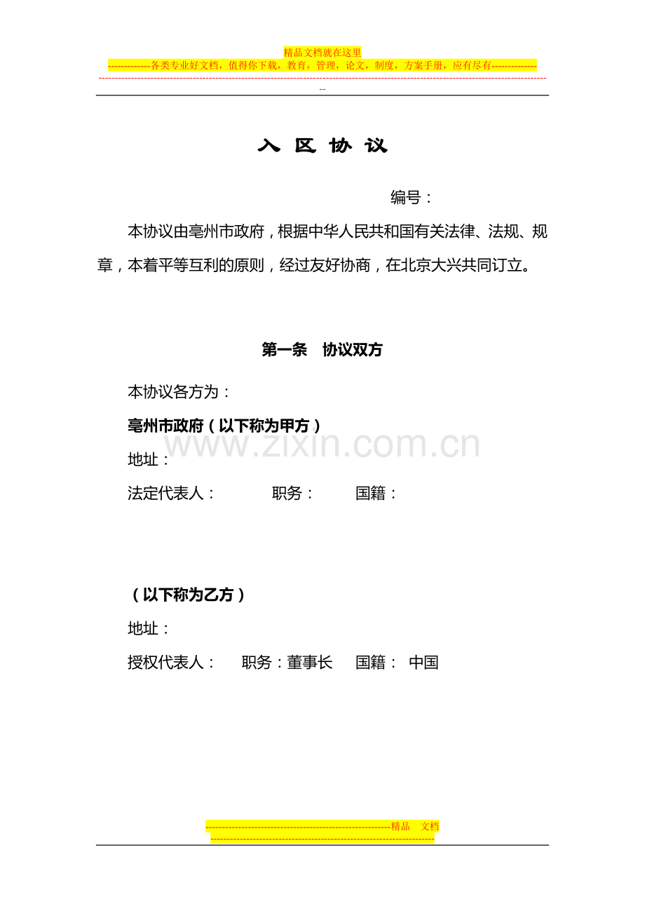 亳州入区协议.doc_第1页