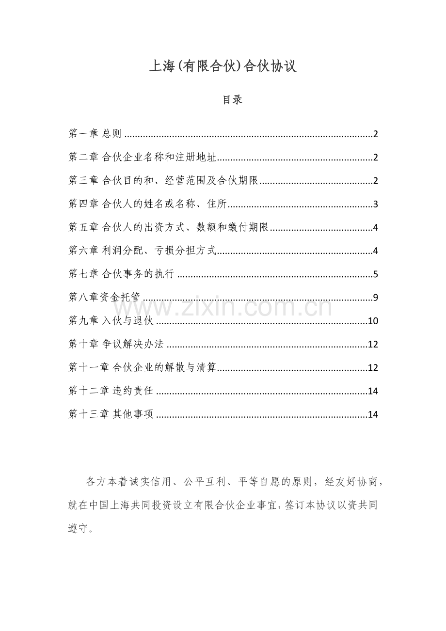 2016年上海市工商局合伙企业合伙协议标准版本.docx_第1页