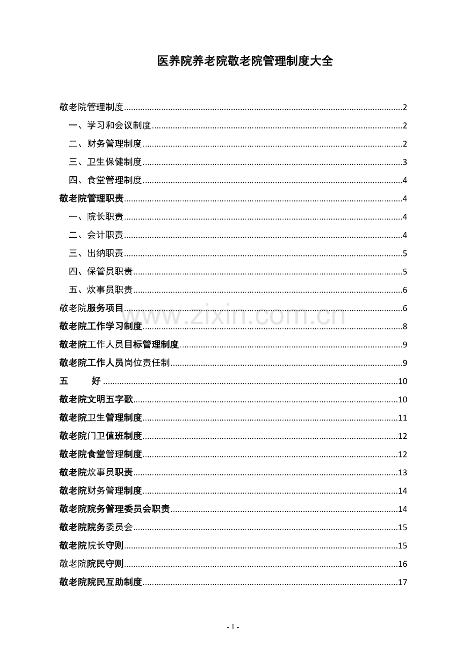 医养院养老院敬老院管理制度大全.docx_第1页