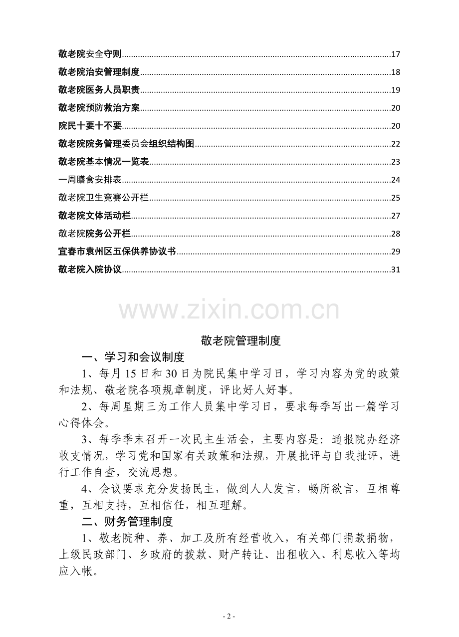 医养院养老院敬老院管理制度大全.docx_第2页