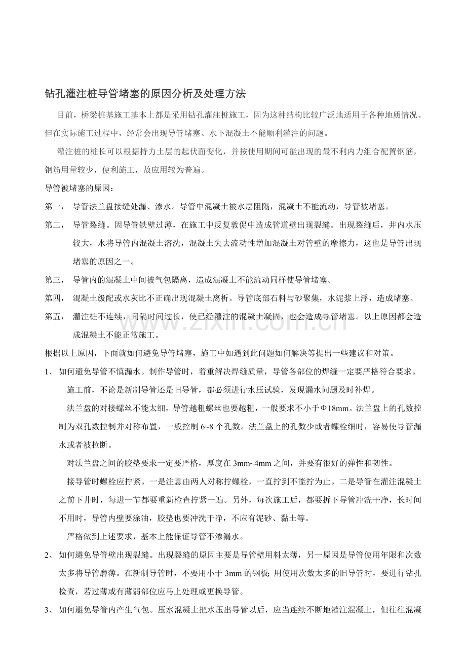 钻孔灌注桩导管堵塞的原因分析及处理方法.doc_第1页