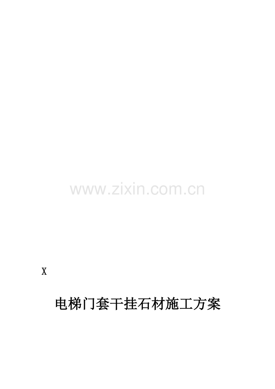 电梯门套施工方案.doc_第1页