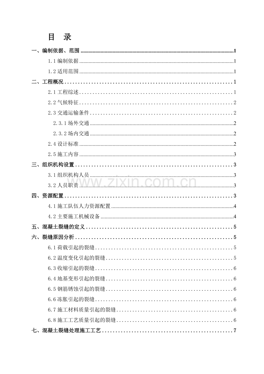 混凝土裂缝处理专项施工方案(一标).doc_第1页