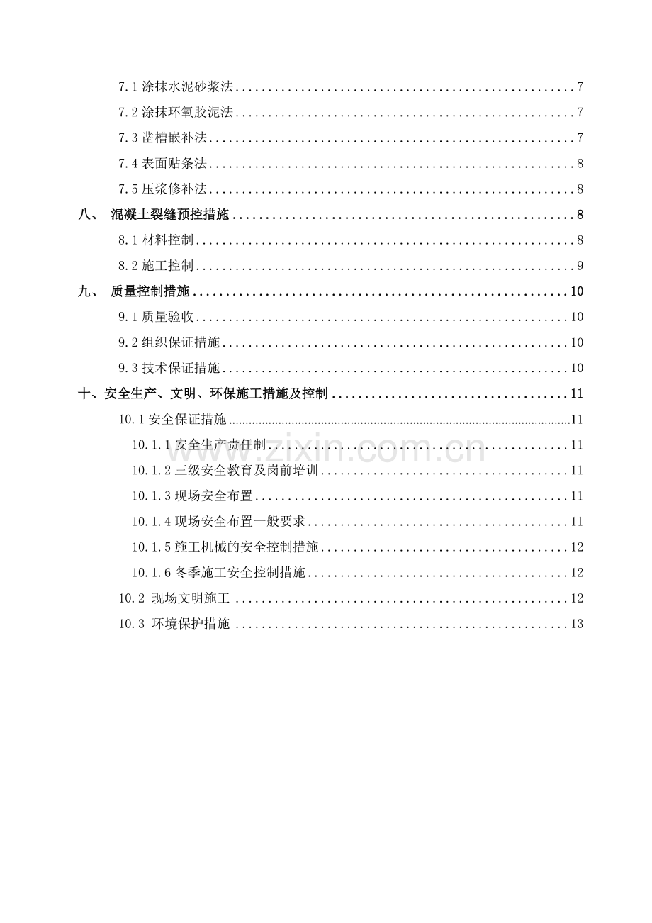 混凝土裂缝处理专项施工方案(一标).doc_第2页
