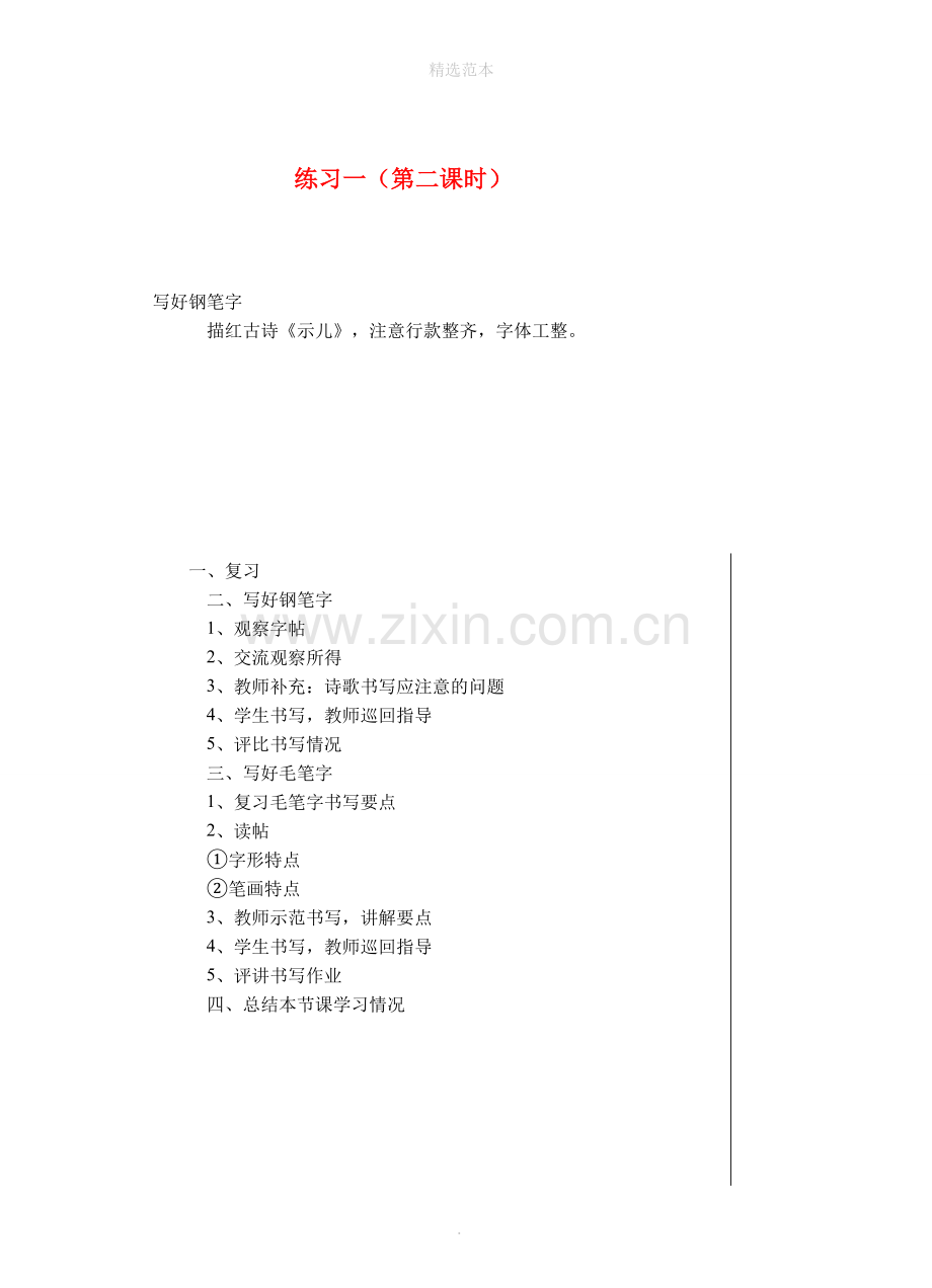 六年级语文上册练习一(第2课时)教案苏教版.doc_第1页